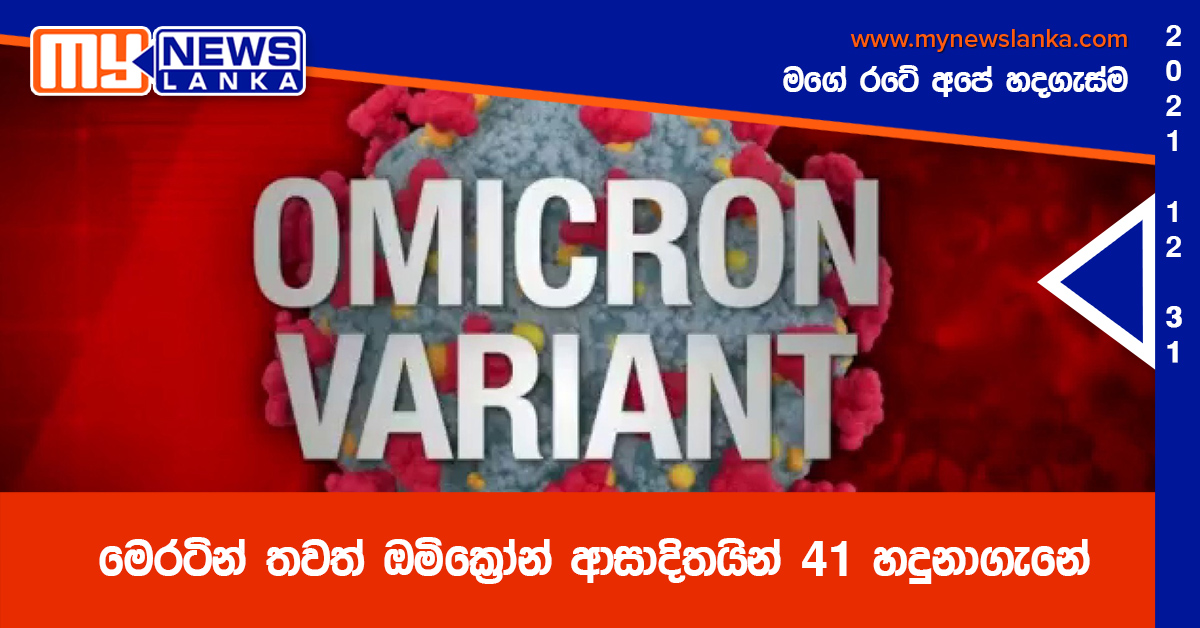 මෙරටින් තවත් ඔමික්රෝන් ආසාදිතයින් 41 හදුනාගැනේ මෙරටින් තවත් ඔමික්රෝන් ආසාදිතයින් 41 හදුනාගැනේ