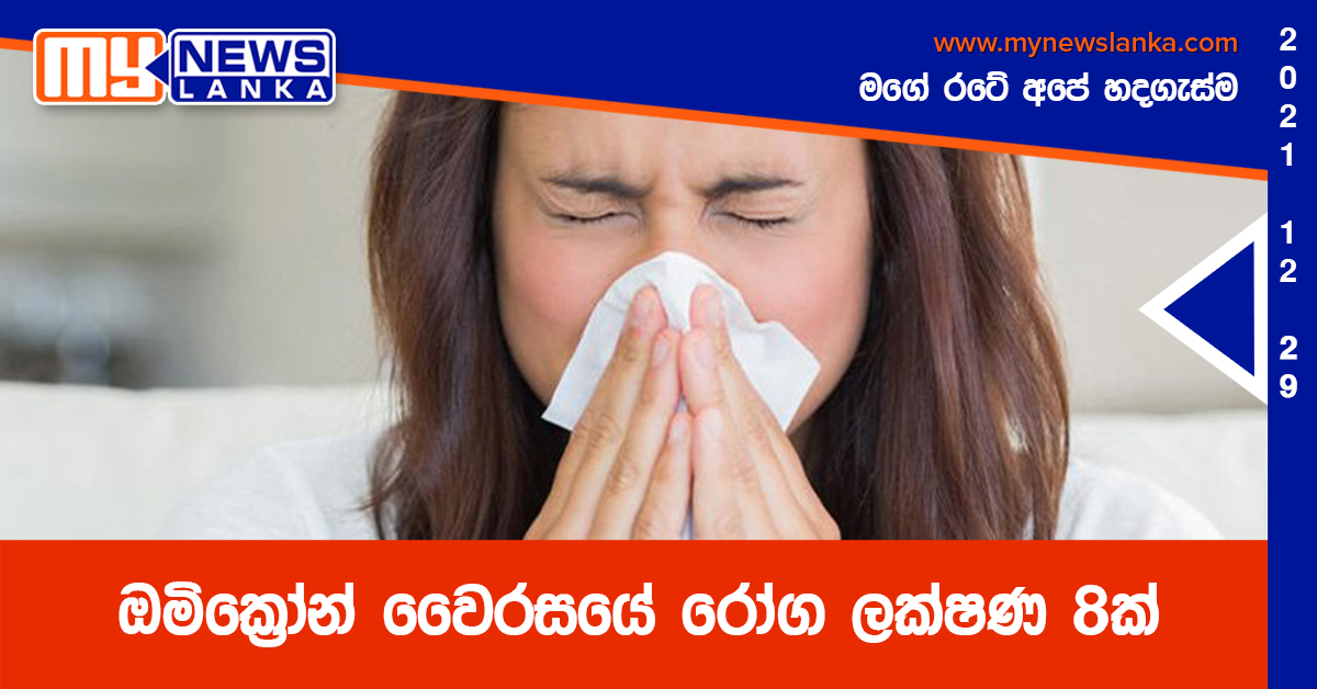 ඔමික්‍රෝන් වෛරසයේ රෝග ලක්ෂණ 8ක්