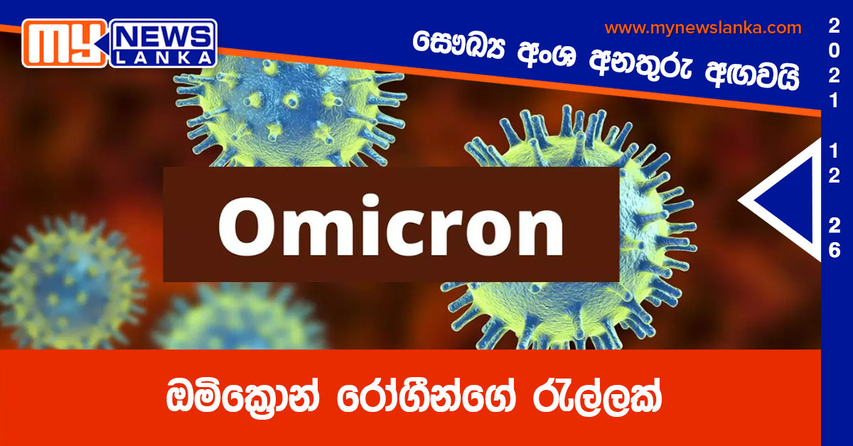 ඔමික්රොන් රෝගීන්ගේ රැල්ලක්, සෞඛ්ය අංශ අනතුරු අඟවයි ඔමික්රොන් රෝගීන්ගේ රැල්ලක්, සෞඛ්ය අංශ අනතුරු අඟවයි