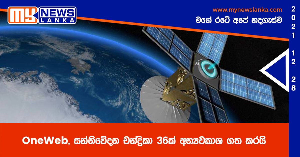 OneWeb, සන්නිවේදන චන්ද්රිකා 36ක් අභ්යවකාශ ගත කරයි OneWeb, සන්නිවේදන චන්ද්රිකා 36ක් අභ්යවකාශ ගත කරයි