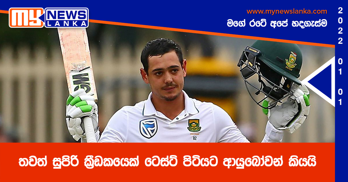 තවත් සුපිරි ක්රීඩකයෙක් ටෙස්ට් පිටියට ආයුබෝවන් කියයි තවත් සුපිරි ක්රීඩකයෙක් ටෙස්ට් පිටියට ආයුබෝවන් කියයි
