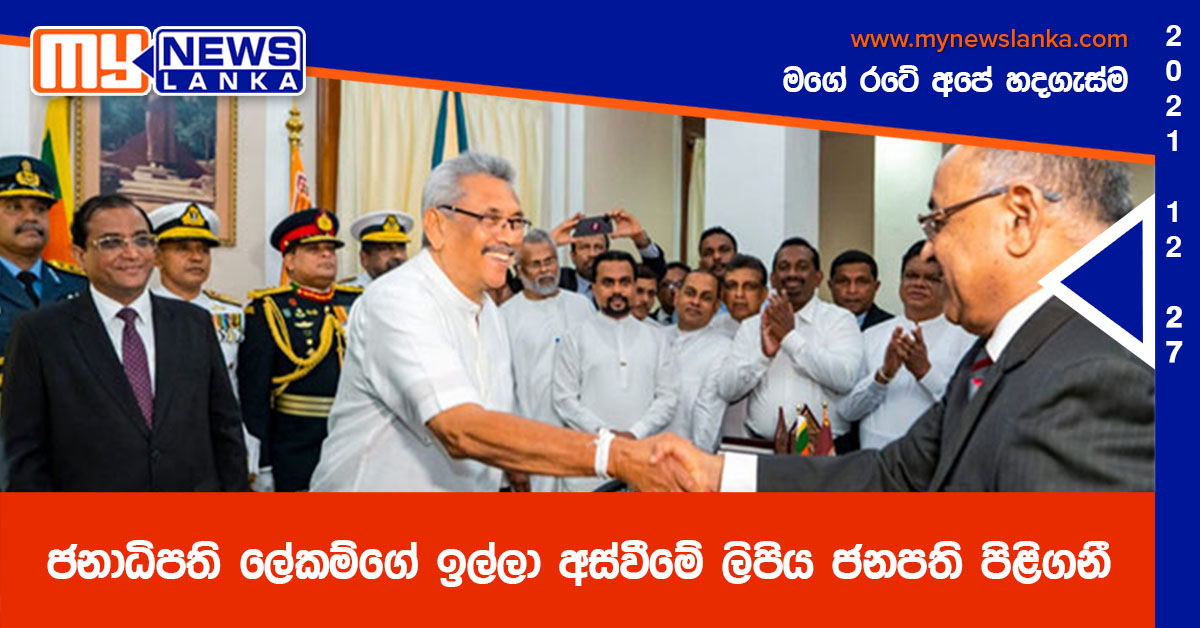 ජනාධිපති ලේකම්ගේ ඉල්ලා අස්වීමේ ලිපිය ජනපති පිළිගනී ජනාධිපති ලේකම්ගේ ඉල්ලා අස්වීමේ ලිපිය ජනපති පිළිගනී