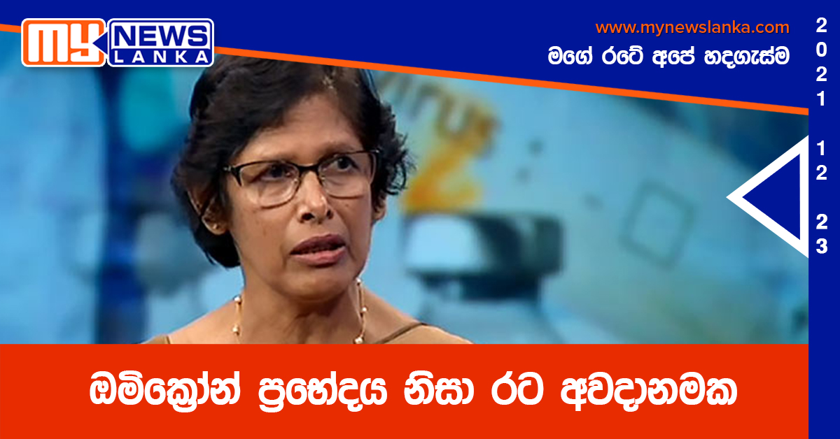 ඔමික්‍රෝන් ප්‍රභේදය නිසා රට අවදානමක