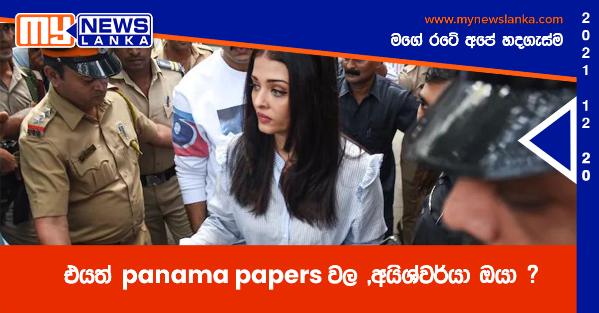 එයත් panama papers වල ,අයිශ්වර්යා ඔයා ? එයත් panama papers වල ,අයිශ්වර්යා ඔයා ?