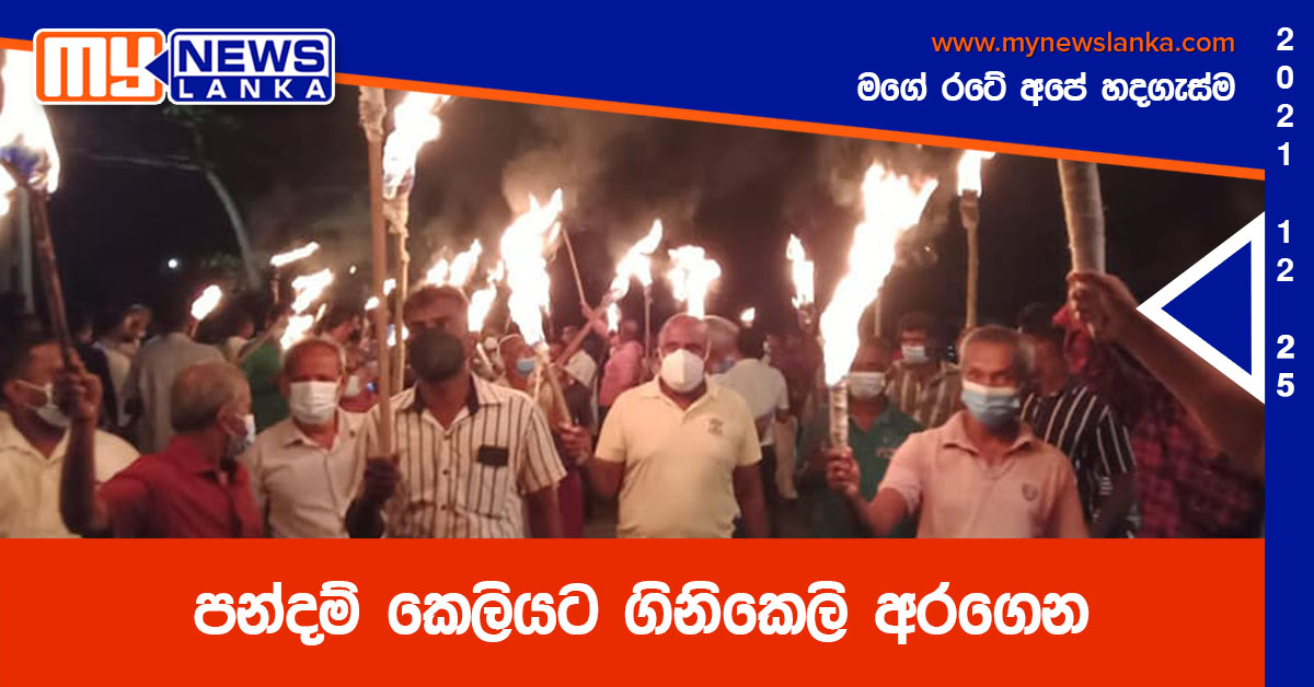 පන්දම් කෙලියට ගිනිකෙලි අරගෙන පන්දම් කෙලියට ගිනිකෙලි අරගෙන