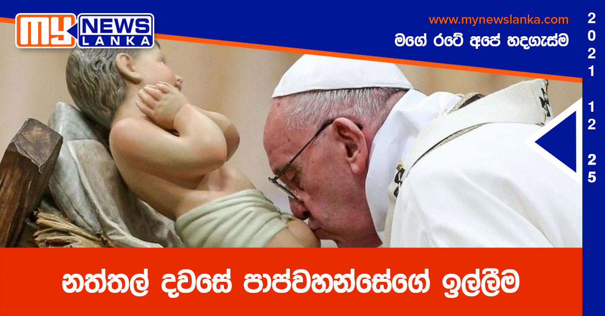 නත්තල් දවසේ පාප්වහන්සේගේ ඉල්ලීම නත්තල් දවසේ පාප්වහන්සේගේ ඉල්ලීම