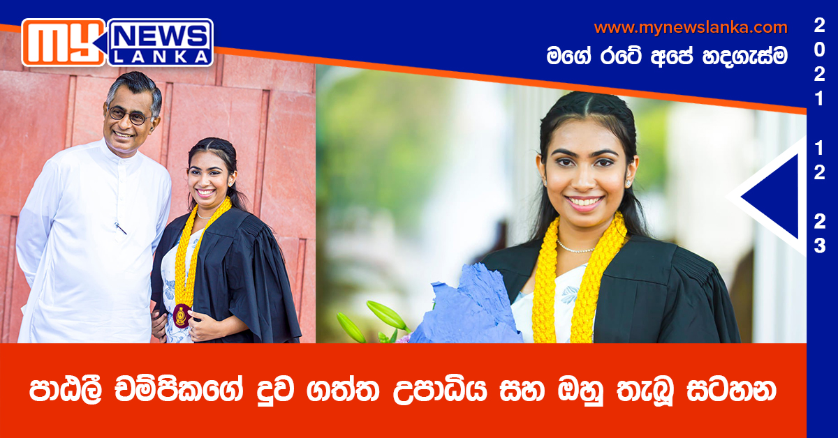 පාඨලී චම්පිකගේ දුව ගත්ත උපාධිය සහ ඔහු තැබූ සටහන පාඨලී චම්පිකගේ දුව ගත්ත උපාධිය සහ ඔහු තැබූ සටහන