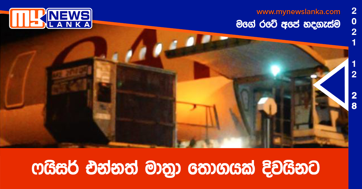 ෆයිසර් එන්නත් මාත්‍රා තොගයක් දිවයිනට