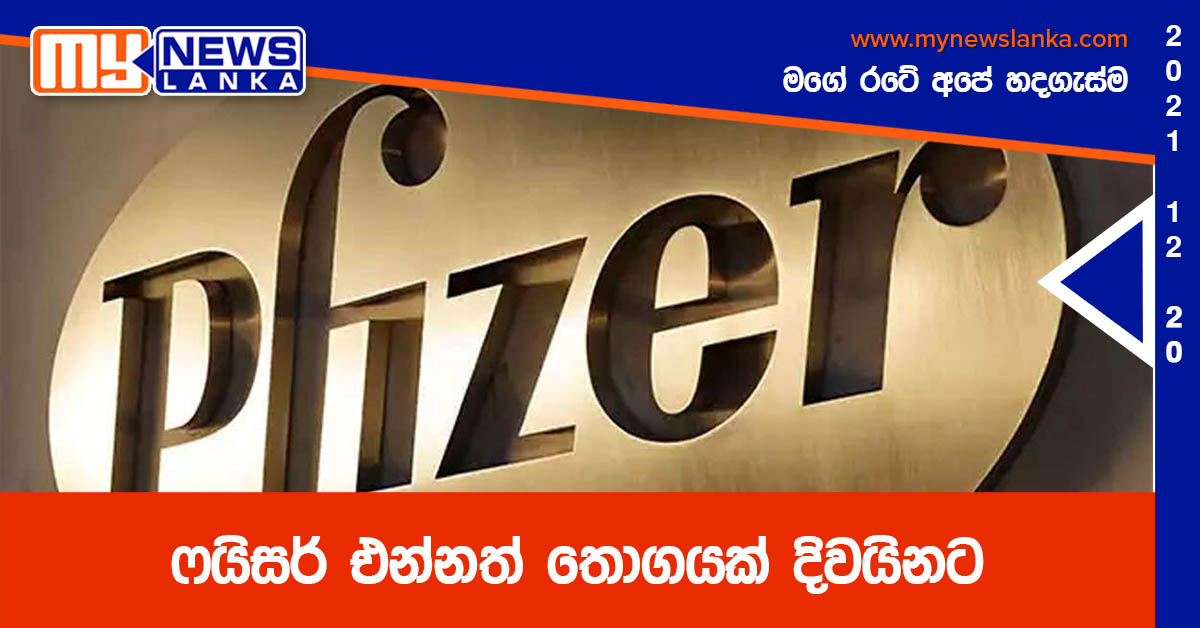 ෆයිසර් එන්නත් තොගයක් දිවයිනට