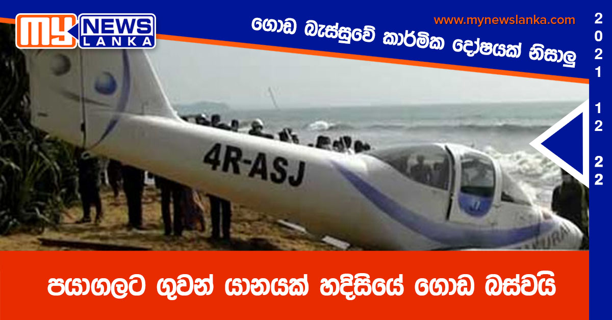 පයාගලට ගුවන් යානයක් හදිසියේ ගොඩ බස්වයි පයාගලට ගුවන් යානයක් හදිසියේ ගොඩ බස්වයි