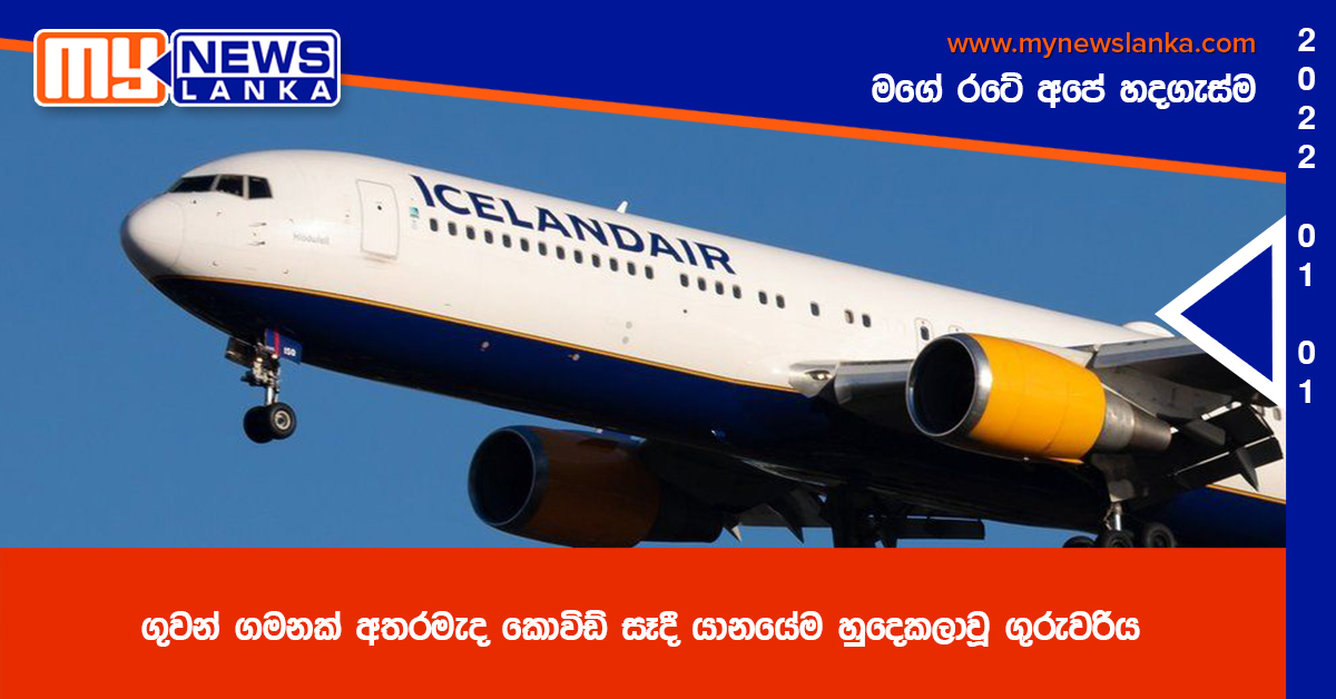 ගුවන් ගමනක් අතරමැද කොවිඩ් සෑදී යානයේම හුදෙකලාවූ ගුරුවරිය