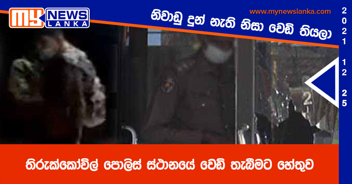 තිරුක්කෝවිල් පොලිස් ස්ථානයේ වෙඩි තැබීමට හේතුව තිරුක්කෝවිල් පොලිස් ස්ථානයේ වෙඩි තැබීමට හේතුව