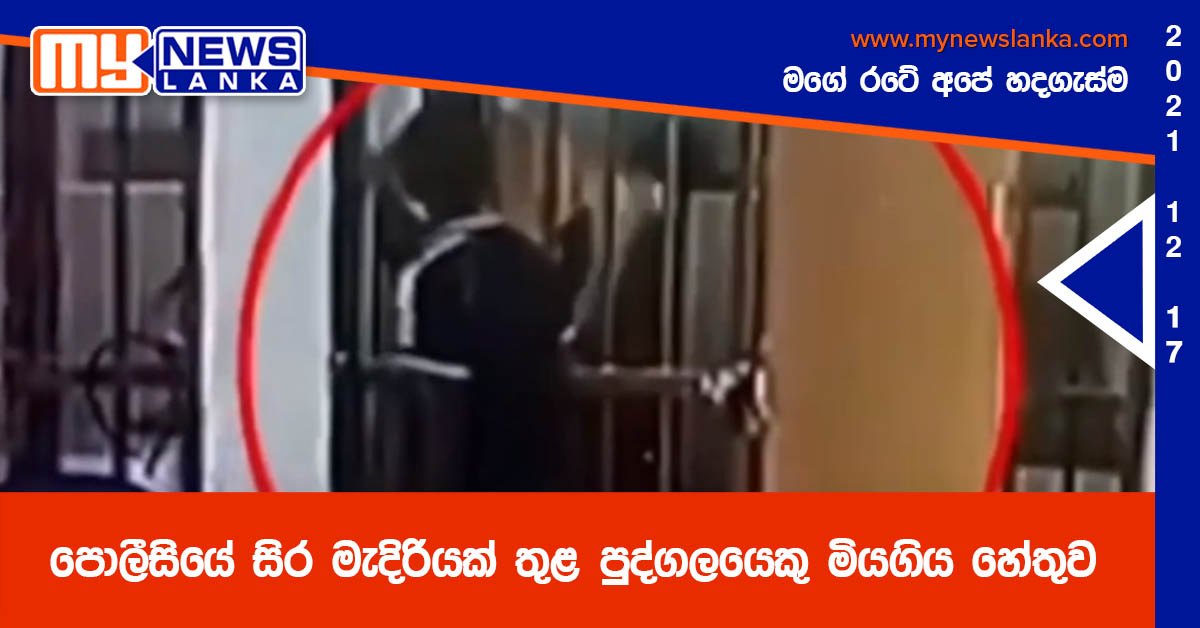 පොලීසියේ සිර මැදිරියක් තුළ පුද්ගලයෙකු මියගිය හේතුව( වීඩියෝ ) පොලීසියේ සිර මැදිරියක් තුළ පුද්ගලයෙකු මියගිය හේතුව( වීඩියෝ )