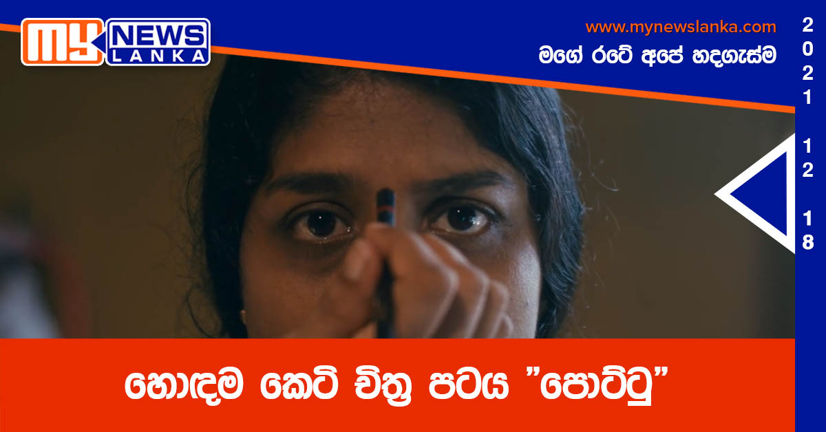 හොඳම කෙටි චිත්‍ර පටය “පොට්ටු”