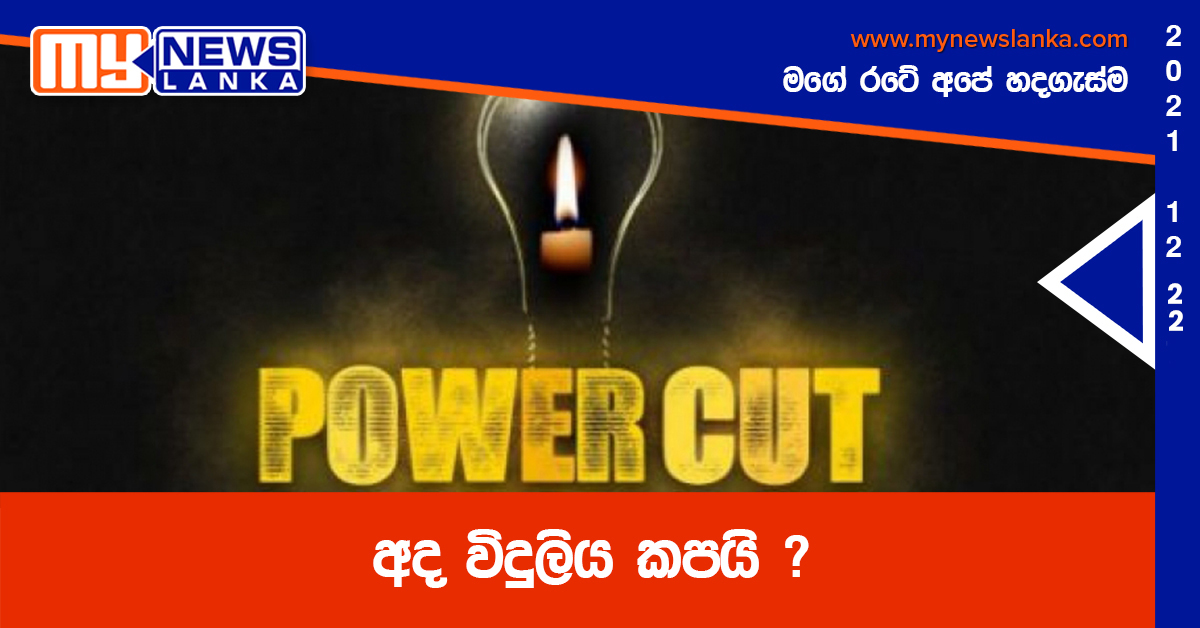 අද විදුලිය කපයි ? අද විදුලිය කපයි ?