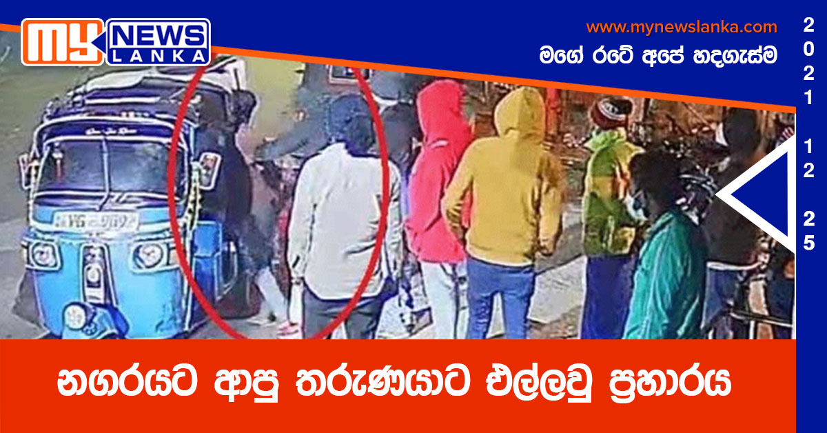 නගරයට ආපු තරුණයාට එල්ලවු ප්රහාරය නගරයට ආපු තරුණයාට එල්ලවු ප්රහාරය