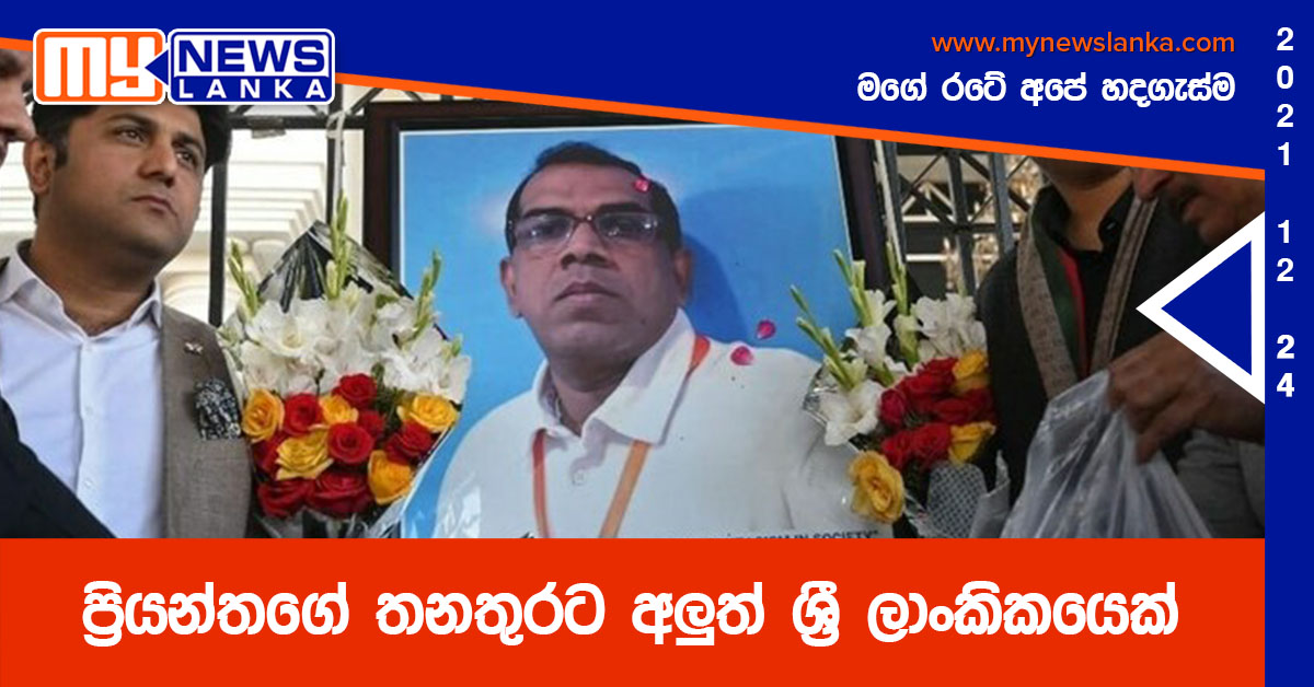 ප්‍රියන්තගේ තනතුරට අලුත් ශ්‍රී ලාංකිකයෙක්