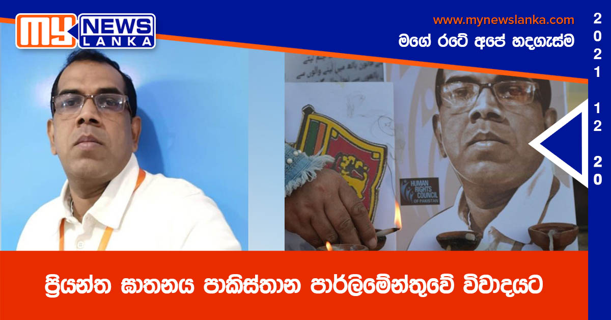 ප්‍රියන්ත ඝාතනය පාකිස්තාන පාර්ලිමේන්තුවේ විවාදයට