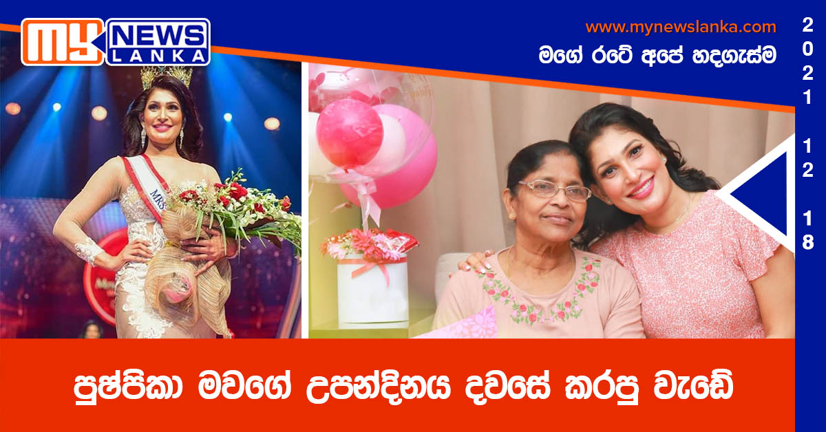 පුෂ්පිකා මවගේ උපන්දිනය දවසේ කරපු වැඩේ