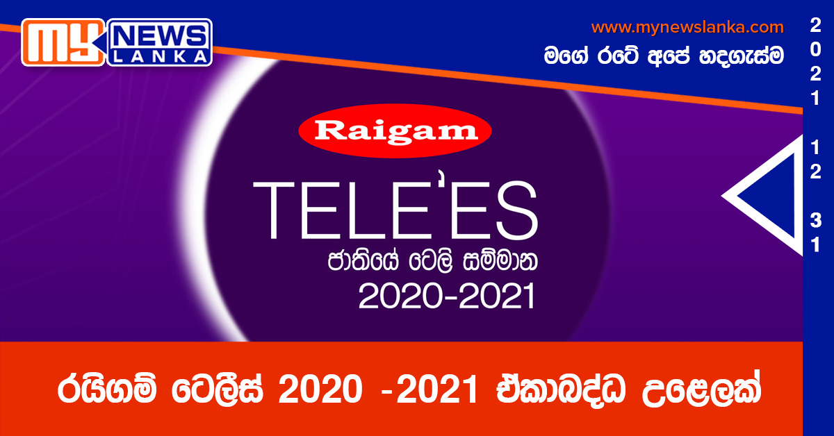 රයිගම් ටෙලීස් 2020 -2021 ඒකාබද්ධ උළෙලක්