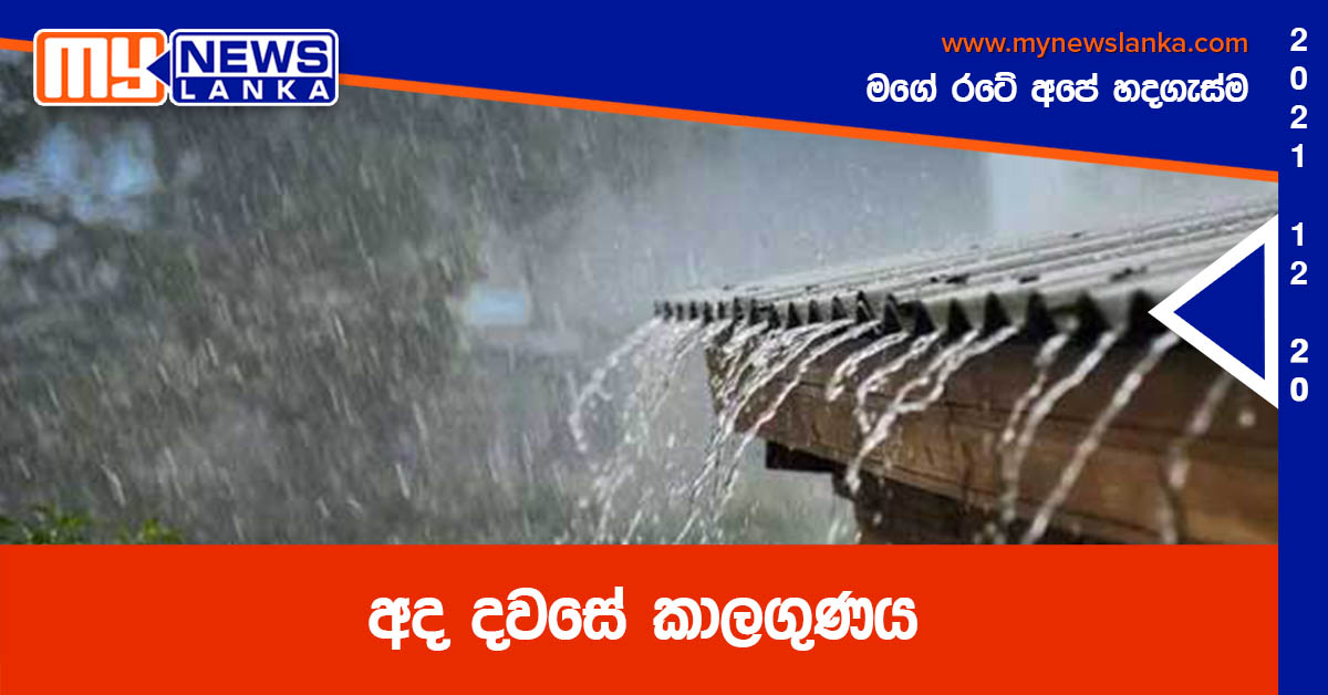 අද දවසේ කාලගුණය අද දවසේ කාලගුණය