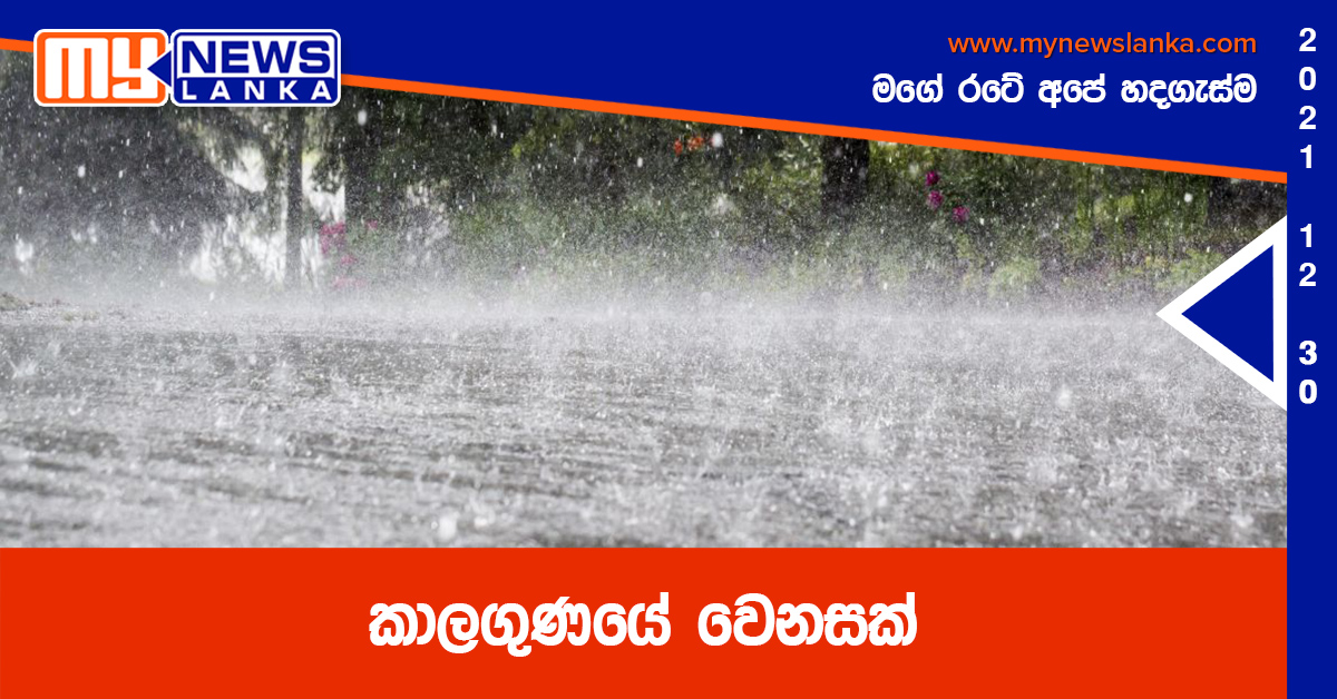 කාලගුණයේ වෙනසක් කාලගුණයේ වෙනසක්