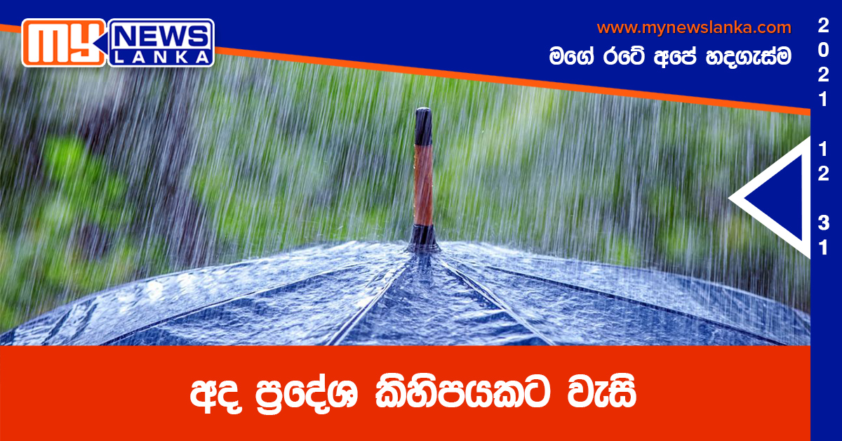 අද ප්රදේශ කිහිපයකට වැසි අද ප්රදේශ කිහිපයකට වැසි