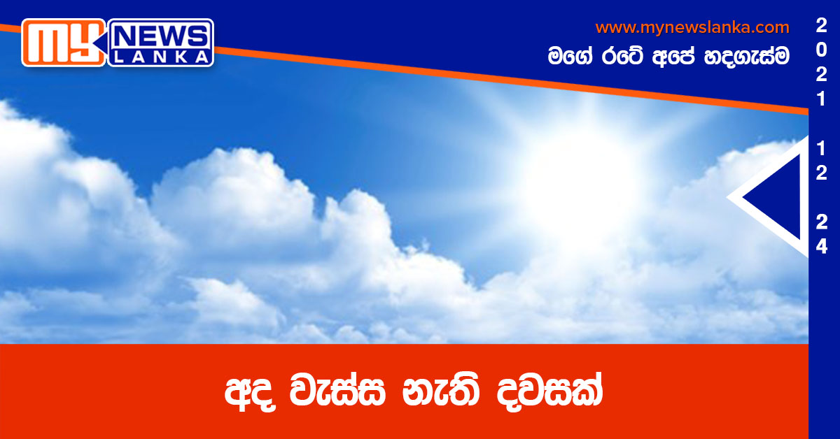 අද වැස්ස නැති දවසක් අද වැස්ස නැති දවසක්