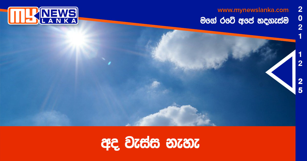 අද වැස්ස නැහැ අද වැස්ස නැහැ