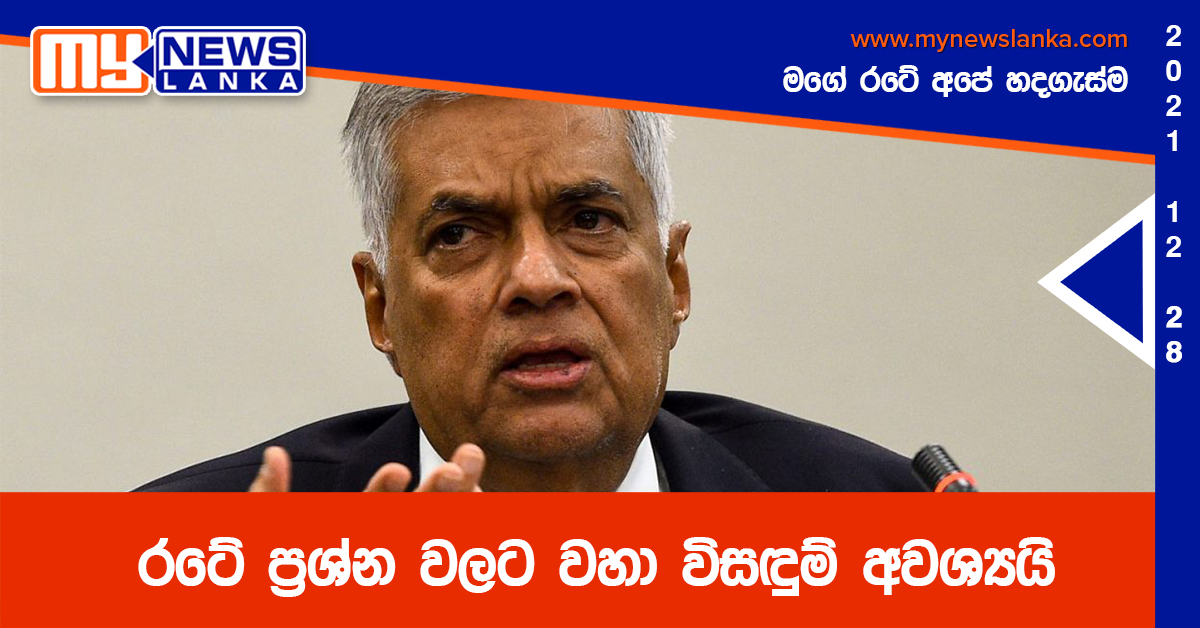 රටේ ප්රශ්න වලට වහා විසඳුම් අවශ්යයි රටේ ප්රශ්න වලට වහා විසඳුම් අවශ්යයි