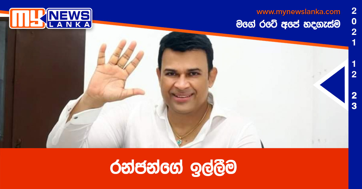 රන්ජන්ගේ ඉල්ලීම රන්ජන්ගේ ඉල්ලීම