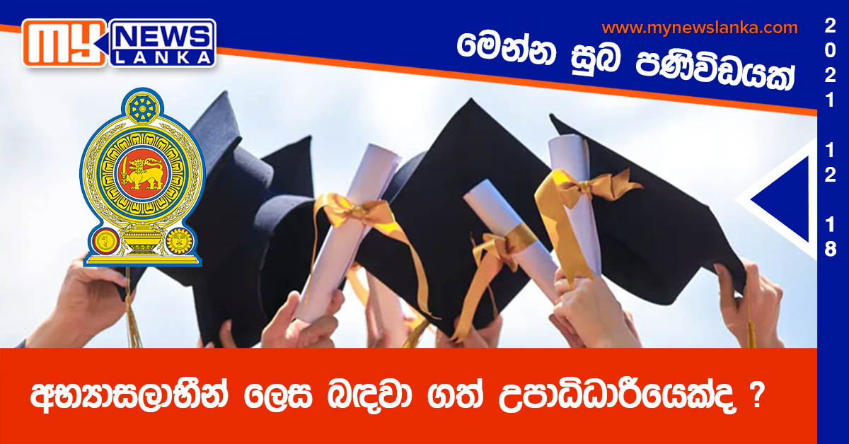 අභ්‍යාසලාභීන් ලෙස බඳවා ගත් උපාධිධාරීන්ට මෙන්න සුබ පණිවිඩයක්