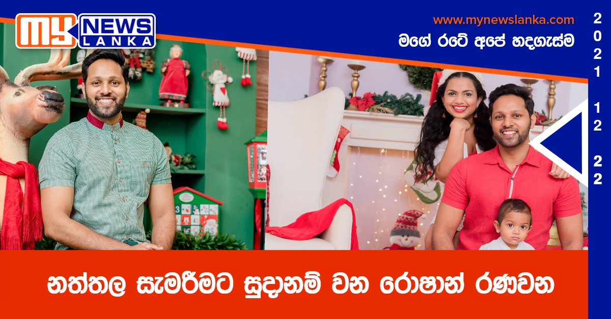 නත්තල සැමරීමට සුදානම් වන රොෂාන් රණවන