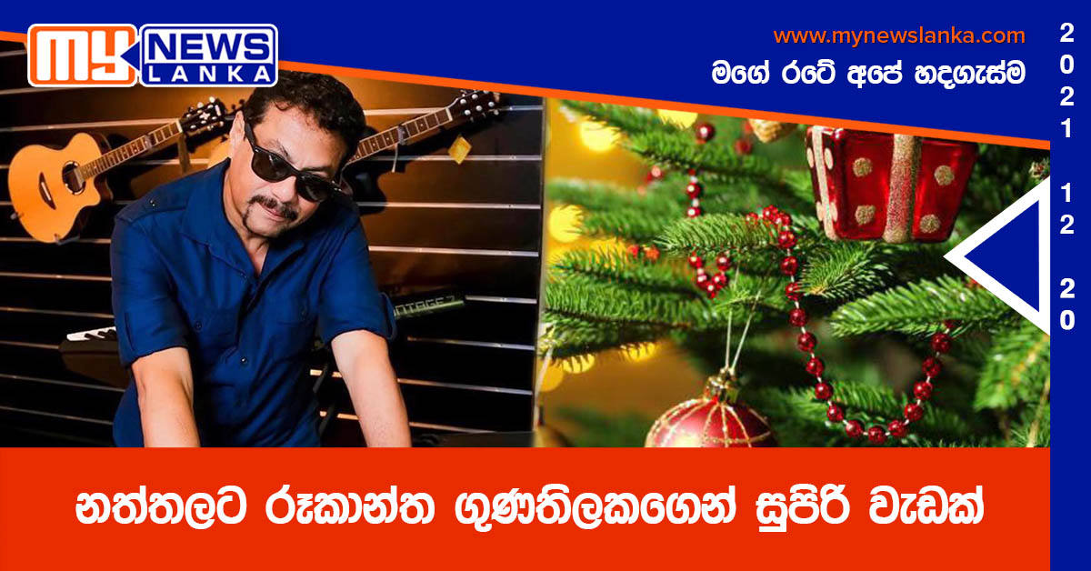 නත්තලට රූකාන්ත ගුණතිලකගෙන් සුපිරි වැඩක් නත්තලට රූකාන්ත ගුණතිලකගෙන් සුපිරි වැඩක්