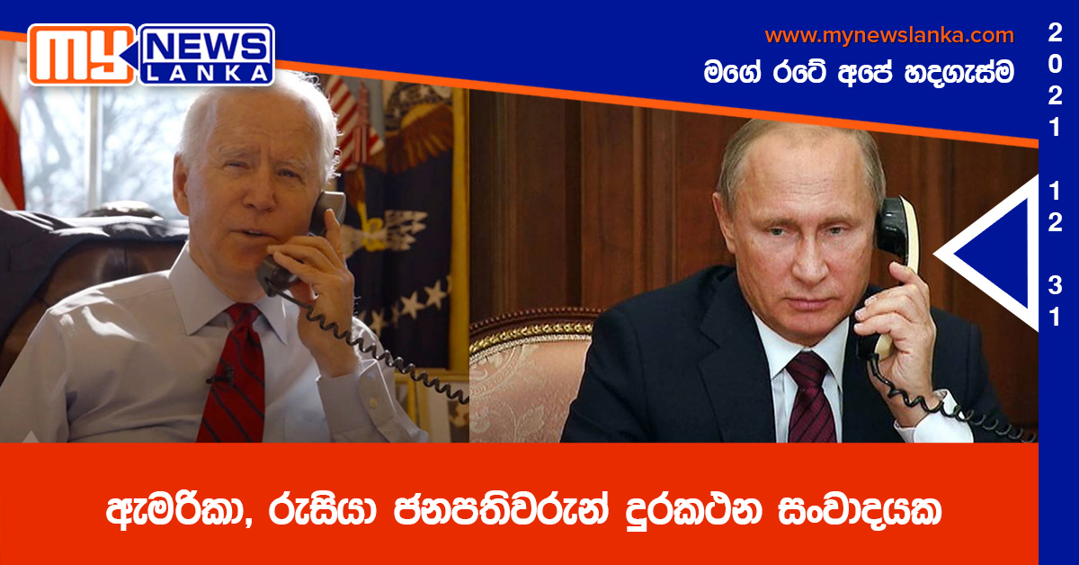 ඇමරිකා, රුසියා ජනපතිවරුන් දුරකථන සංවාදයක ඇමරිකා, රුසියා ජනපතිවරුන් දුරකථන සංවාදයක