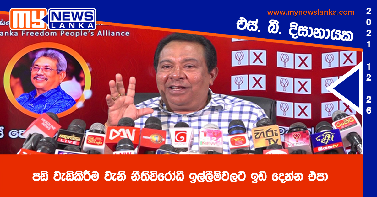 පඩි වැඩිකිරීම වැනි නීතිවිරෝධී ඉල්ලීම්වලට ඉඩ දෙන්න එපා – එස්. බී. දිසානායක