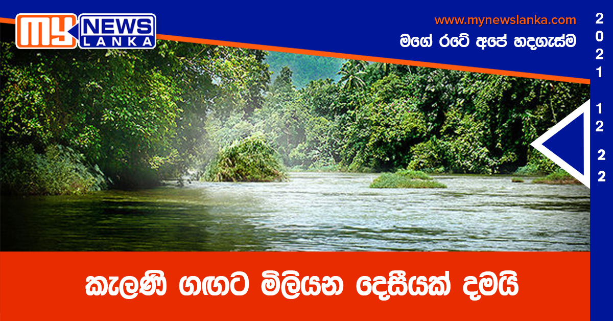 කැලණි ගඟට මිලියන දෙසීයක් දමයි