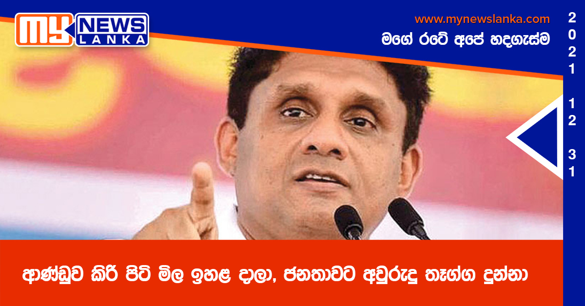 ආණ්ඩුව කිරි පිටි මිල ඉහළ දාලා, ජනතාවට අවුරුදු තෑග්ග දුන්නා