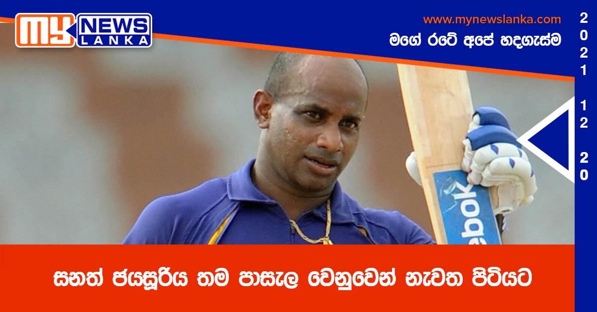 සනත් ජයසූරිය තම පාසැල වෙනුවෙන් නැවත පිටියට සනත් ජයසූරිය තම පාසැල වෙනුවෙන් නැවත පිටියට