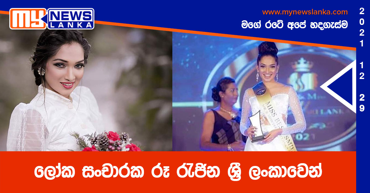 ලෝක සංචාරක රූ රැජින ශ්‍රී ලංකාවෙන්