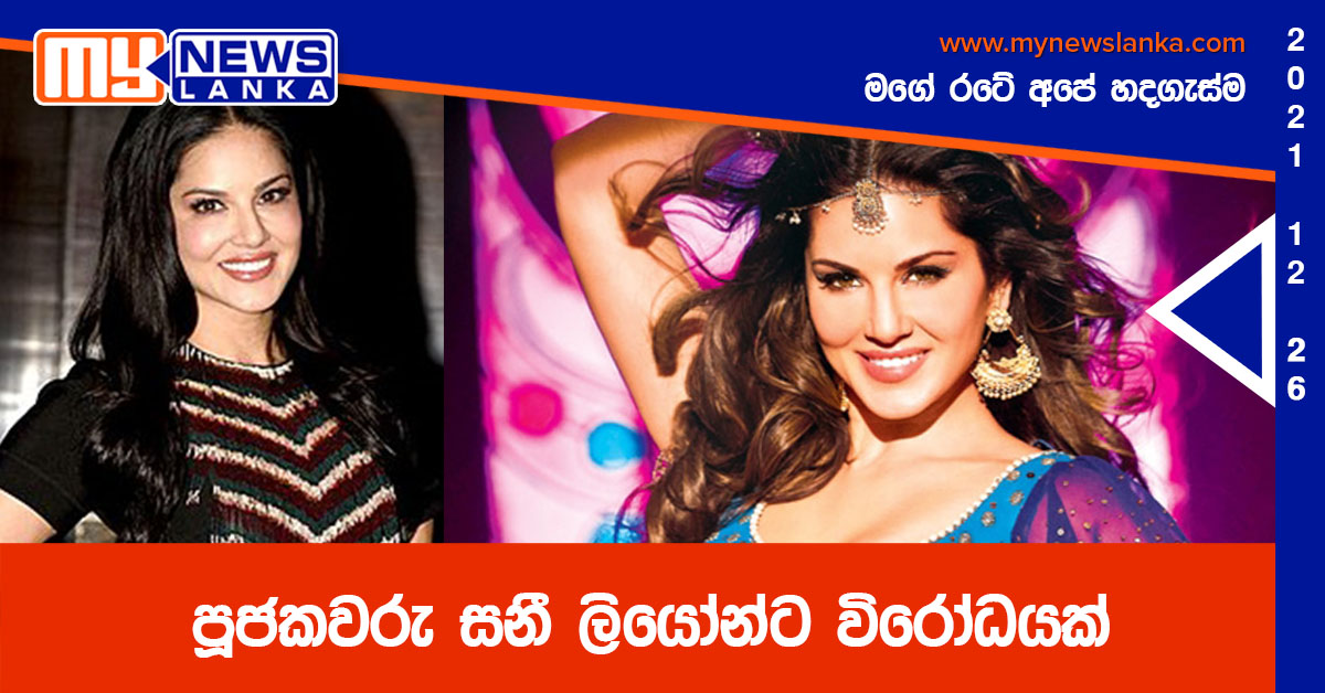 පූජකවරු සනී ලියෝන්ට විරෝධයක් පූජකවරු සනී ලියෝන්ට විරෝධයක්