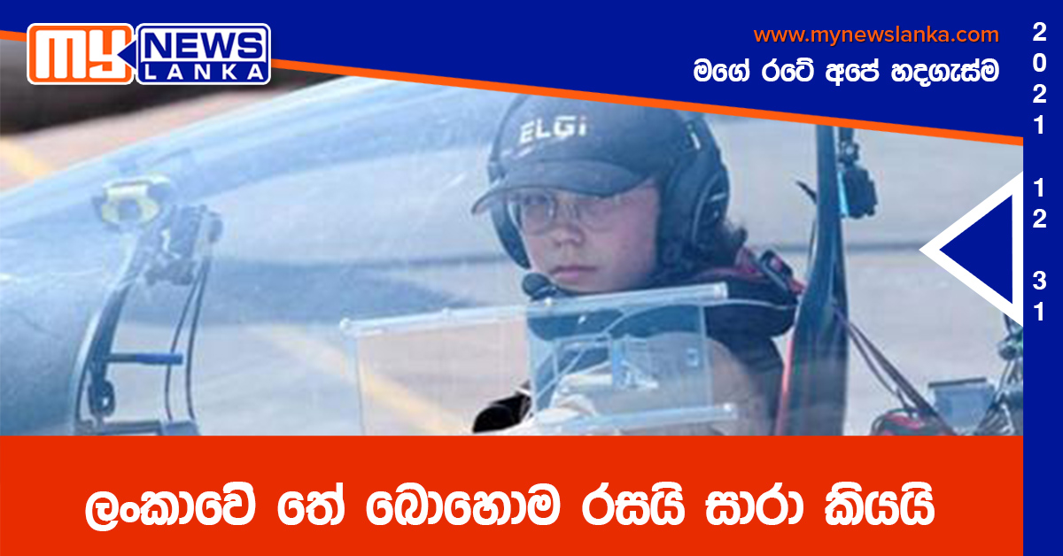 ලංකාවේ තේ බොහොම රසයි, සාරා කියයි