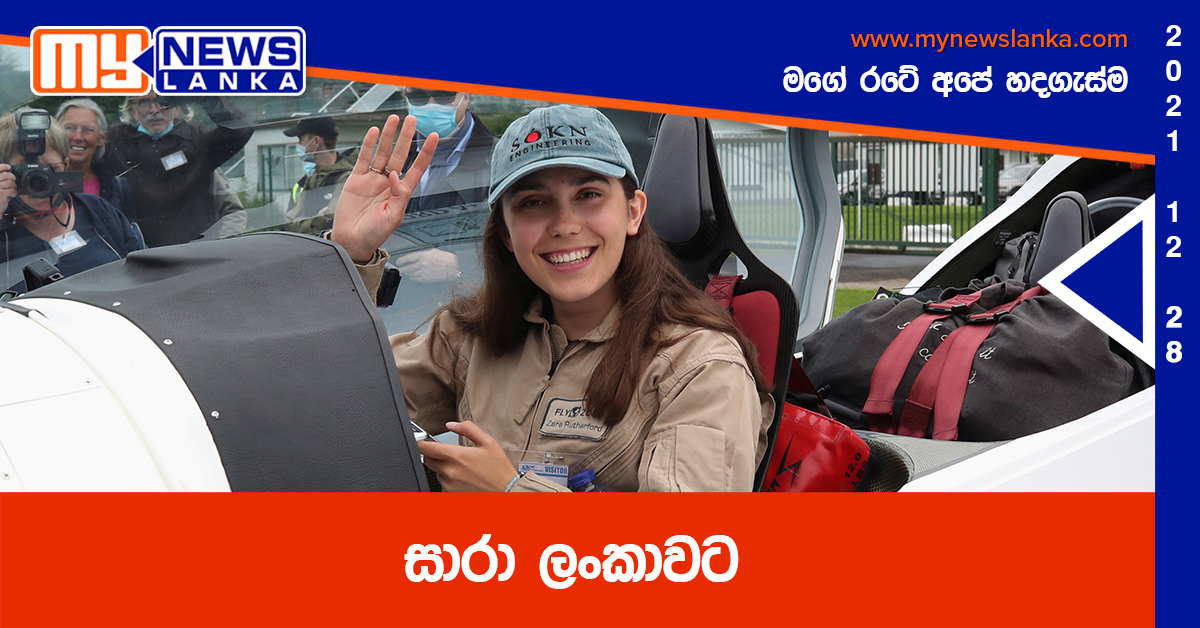 සාරා ලංකාවට (ඡායාරූප ) සාරා ලංකාවට (ඡායාරූප )