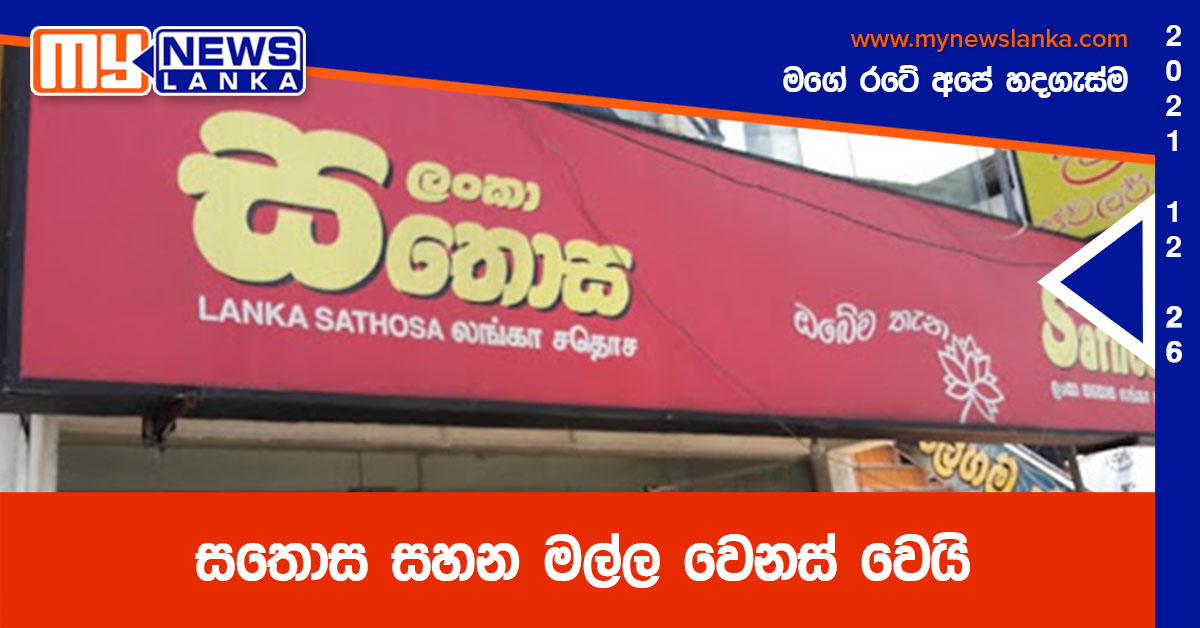 සතොස සහන මල්ල වෙනස් වෙයි සතොස සහන මල්ල වෙනස් වෙයි
