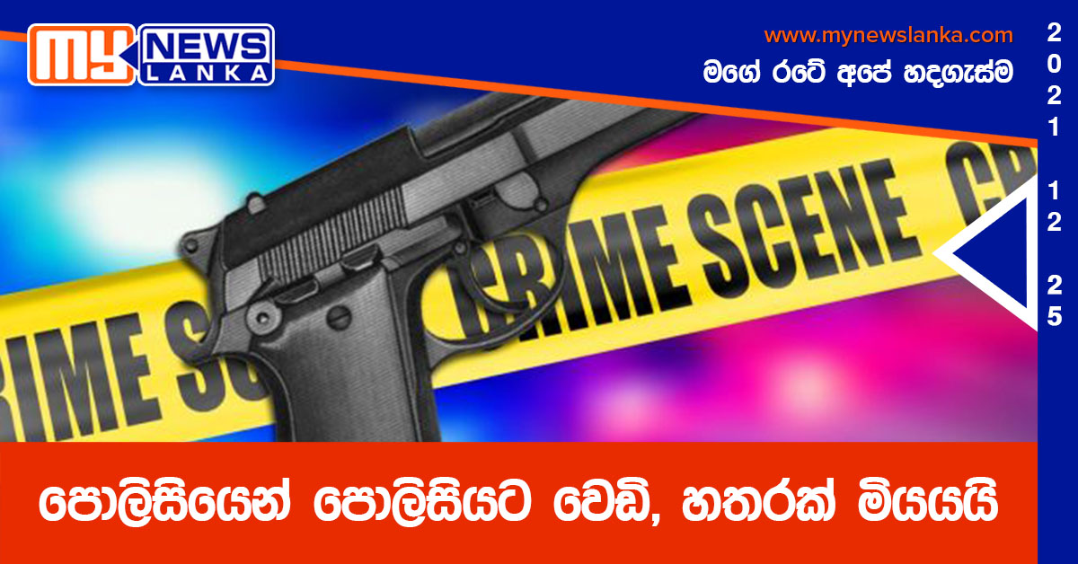 පොලිසියෙන් පොලිසියට වෙඩි, හතරක් මියයයි