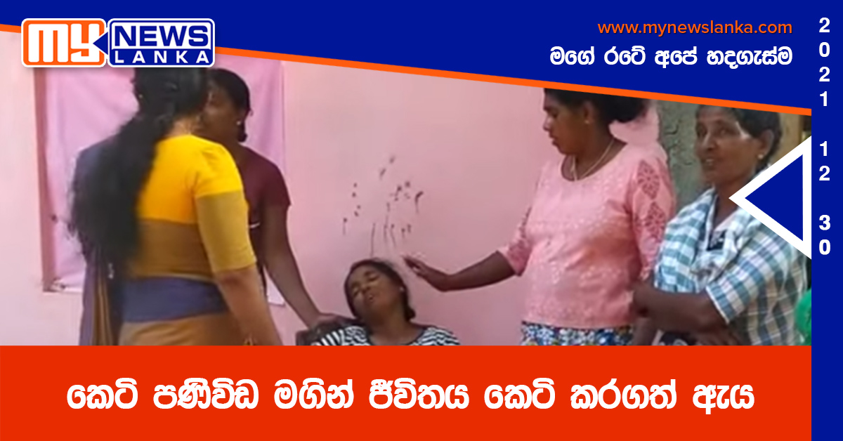 කෙටි පණිවිඩ මගින් ජීවිතය කෙටි කරගත් ඇය