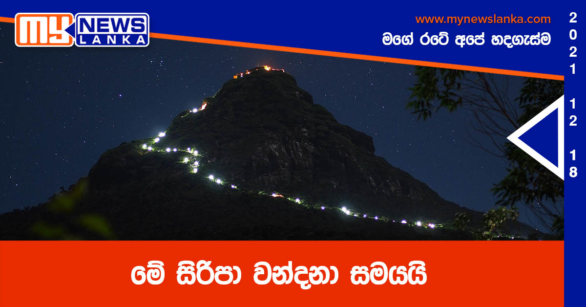 මේ සිරිපා වන්දනා සමයයි