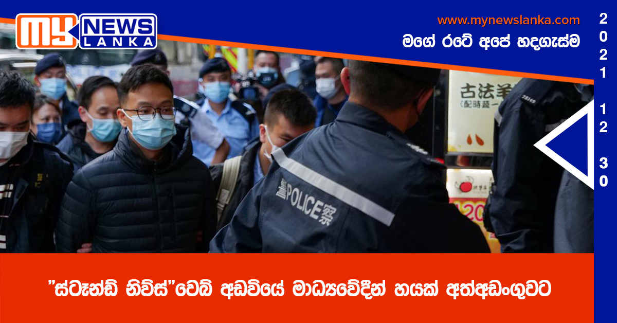 “ස්ටෑන්ඩ් නිව්ස්” වෙබ් අඩවියේ මාධ්‍යවේදීන් හයක් අත්අඩංගුවට