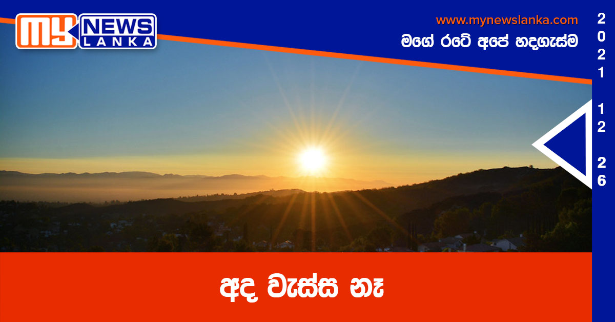 අද වැස්ස නෑ අද වැස්ස නෑ