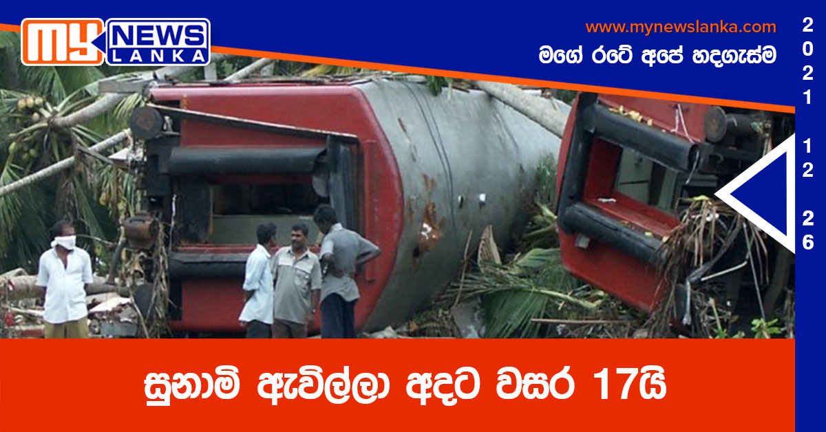 සුනාමි ඇවිල්ලා අදට වසර 17යි සුනාමි ඇවිල්ලා අදට වසර 17යි